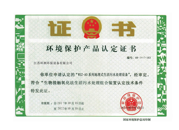 环境保护产品认定证书